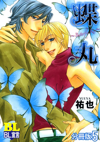 蝶丸～Butterfly Kiss～ 分冊版(5)