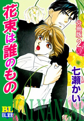 花束は誰のもの 分冊版(2)