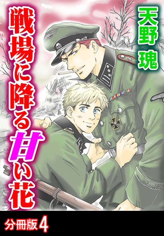 戦場に降る甘い花 分冊版(4)