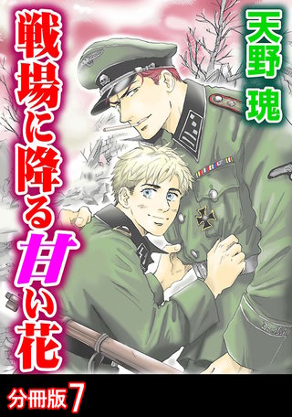戦場に降る甘い花 分冊版(7)
