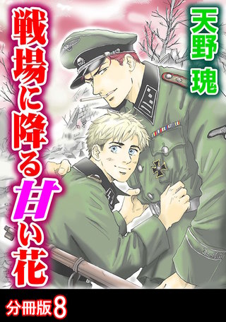 戦場に降る甘い花 分冊版(8)