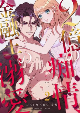 2億の痴情、金融王の溺愛２