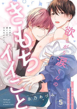 欲しがり涙（るい）くんのきもちイイこと～溺愛ホストと甘Sエッチ５