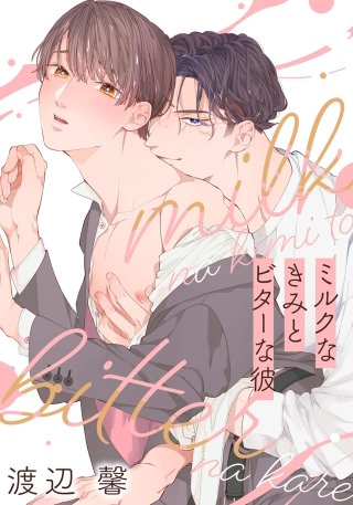 ミルクなきみとビターな彼 第9話