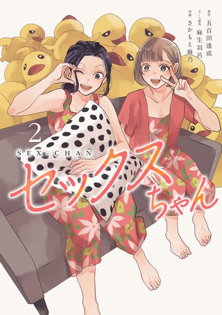 セックスちゃん 【単行本版】(2)