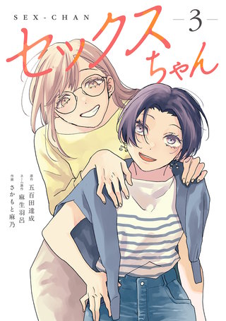セックスちゃん 【単行本版】(3)