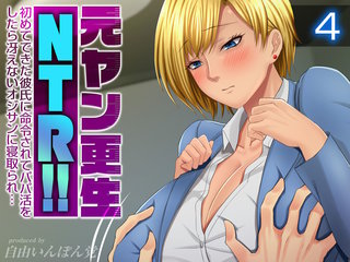 元ヤン更生NTR！！ 初めてできた彼氏に命令されてパパ活をしたら冴えないオジサンに寝取られ…(4)