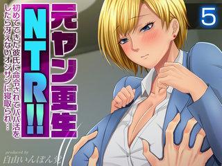 元ヤン更生NTR！！ 初めてできた彼氏に命令されてパパ活をしたら冴えないオジサンに寝取られ…(5)