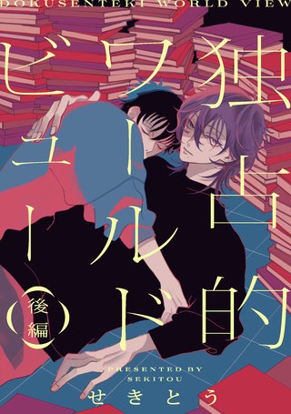 独占的ワールドビュー【単話】(2)