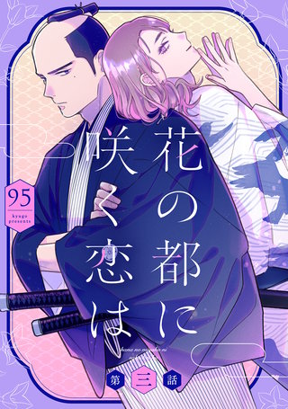 花の都に咲く恋は【単話】(3)