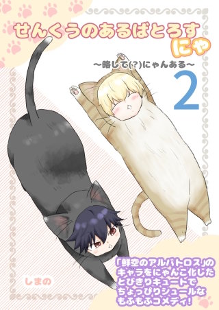 せんくうのあるばとろすにゃ ~略して(?)にゃんある~(2)