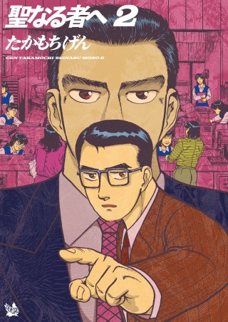 聖なる者へ(2)