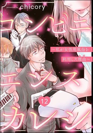 コンビニエンスカレシ ～私が女性用風俗を利用した理由～（分冊版）【第12話】