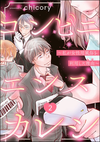 コンビニエンスカレシ ~私が女性用風俗を利用した理由~(分冊版)【第2話】