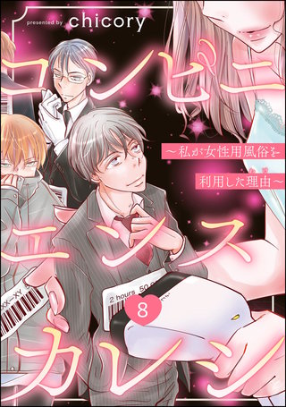 コンビニエンスカレシ ~私が女性用風俗を利用した理由~(分冊版)【第8話】