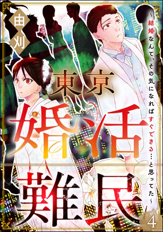 東京婚活難民 ～結婚なんて、その気になればすぐできる…と思ってた～（分冊版）【第4話】