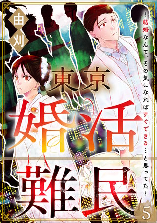 東京婚活難民 ～結婚なんて、その気になればすぐできる…と思ってた～（分冊版）【第5話】
