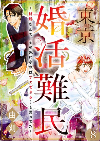 東京婚活難民 ～結婚なんて、その気になればすぐできる…と思ってた～（分冊版）【第8話】
