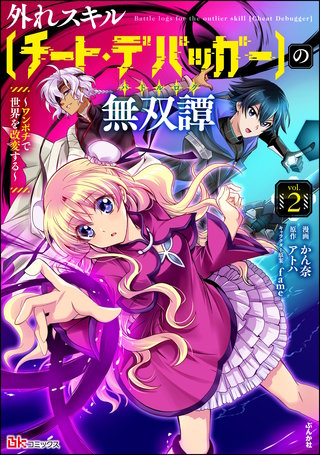 外れスキル【チート・デバッガ―】の無双譚 ～ワンポチで世界を改変する～ コミック版(2)