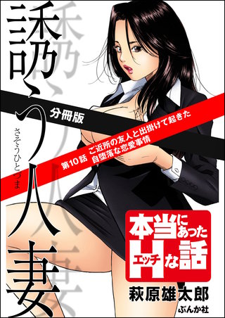誘う人妻（分冊版）【第10話】