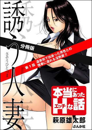 誘う人妻（分冊版）【第1話】