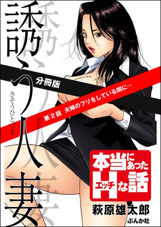 誘う人妻（分冊版）【第2話】