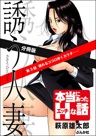 誘う人妻（分冊版）【第3話】