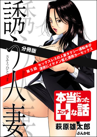 誘う人妻（分冊版）【第5話】