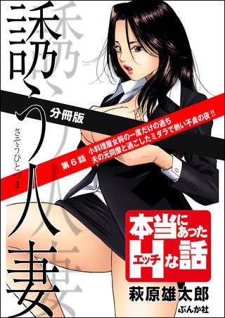 誘う人妻（分冊版）【第6話】