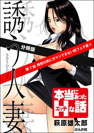 誘う人妻（分冊版）【第7話】