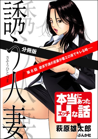 誘う人妻（分冊版）【第8話】