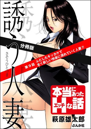 誘う人妻（分冊版）【第9話】