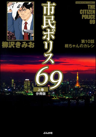 市民ポリス69（分冊版）【第10話】