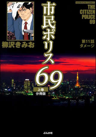 市民ポリス69（分冊版）【第11話】