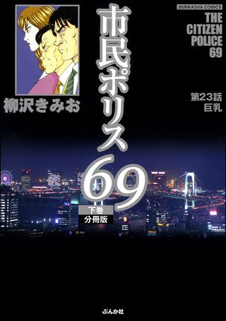 市民ポリス69（分冊版）【第23話】