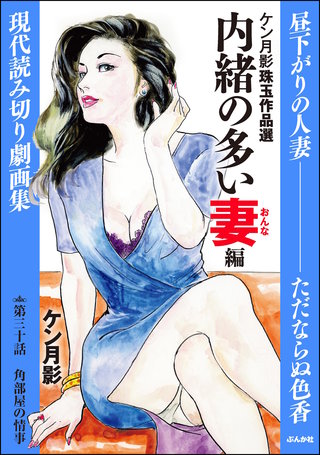 ケン月影珠玉作品選（分冊版）【第30話】内緒の多い妻編