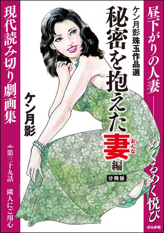 ケン月影珠玉作品選（分冊版）【第39話】秘密を抱えた妻編