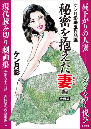 ケン月影珠玉作品選（分冊版）【第52話】秘密を抱えた妻編