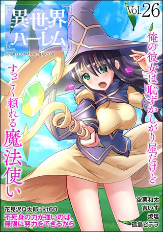 COMIC異世界ハーレム　Vol.26