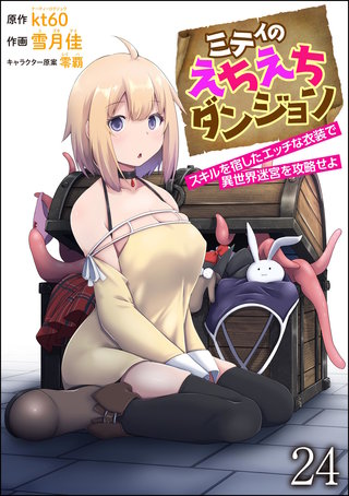 ミティのえちえちダンジョン スキルを宿したエッチな衣装で異世界迷宮を攻略せよ（分冊版）【第24話】