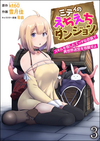 ミティのえちえちダンジョン スキルを宿したエッチな衣装で異世界迷宮を攻略せよ（分冊版）【第3話】