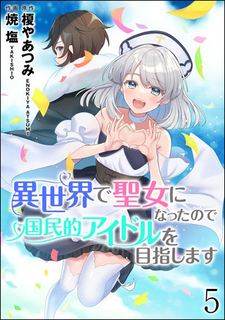 異世界で聖女になったので国民的アイドルを目指します（分冊版）【第5話】