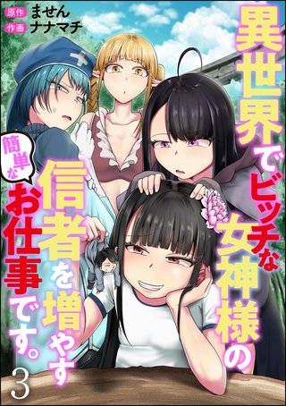異世界でビッチな女神様の信者を増やす簡単なお仕事です。（分冊版）【第3話】