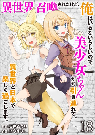 異世界召喚されたけど、俺はいらないらしいので、美少女ちゃんたち引き連れて、異世界と日本で楽しく過ごします。（分冊版）【第18話】