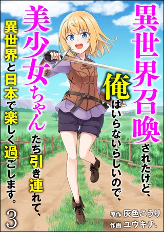 異世界召喚されたけど、俺はいらないらしいので、美少女ちゃんたち引き連れて、異世界と日本で楽しく過ごします。（分冊版）【第3話】