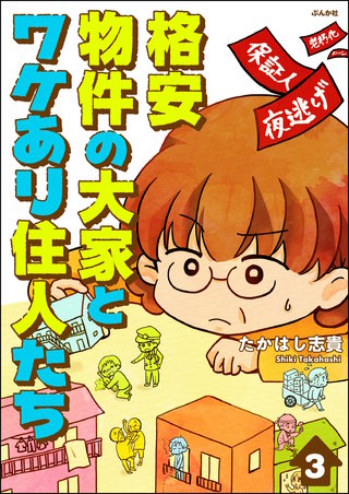 格安物件の大家とワケあり住人たち（分冊版）【第3話】