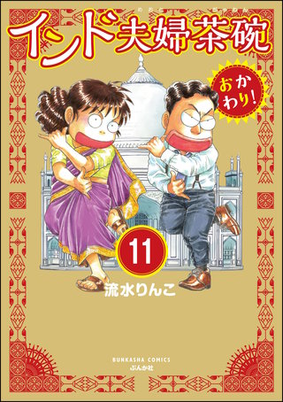 インド夫婦茶碗 おかわり！（分冊版）【第11話】