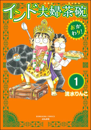 インド夫婦茶碗 おかわり！（分冊版）