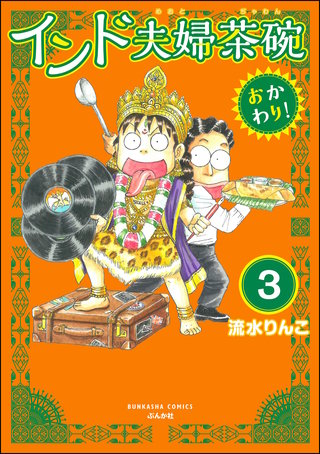 インド夫婦茶碗 おかわり！（分冊版）【第3話】