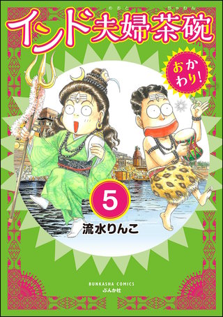 インド夫婦茶碗 おかわり！（分冊版）【第5話】